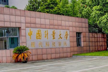 中国计量大学现代科技学院一流本科专业建设点名单（省级）
