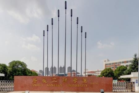 安徽三联学院是几本_是二本还是三本大学？