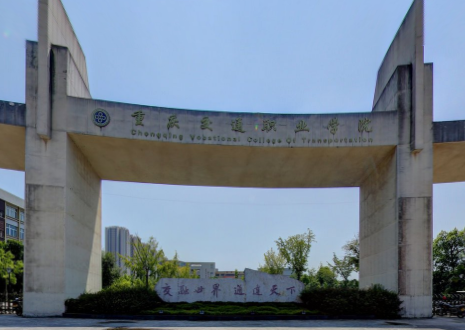 重庆交通职业学院是双高计划院校吗？