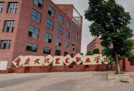 重庆文化艺术职业学院是双高计划院校吗？