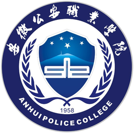 2023年安徽公安职业学院招生章程