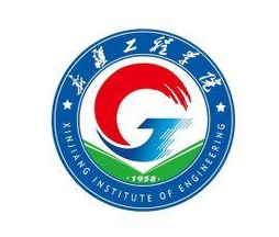 新疆工程学院一流本科专业建设点名单（国家级+自治区级）