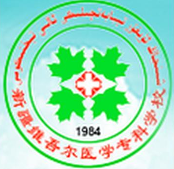 新疆维吾尔医学专科学校是双高计划院校吗？