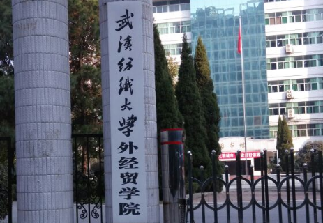武汉纺织大学外经贸学院是985大学吗？