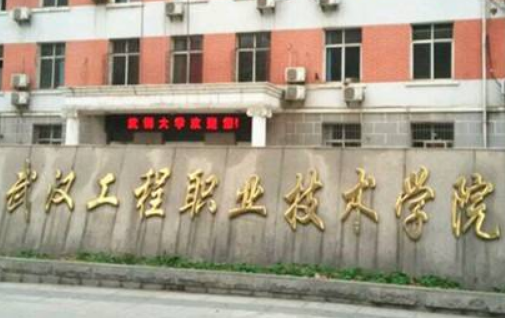 武汉工程职业技术学院单招招生章程
