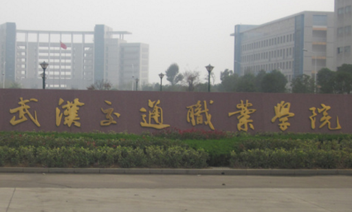 武汉交通职业学院是双高计划院校吗？