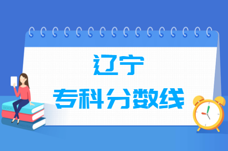 2023辽宁高考多少分能上专科学校（含2021-2022历年）