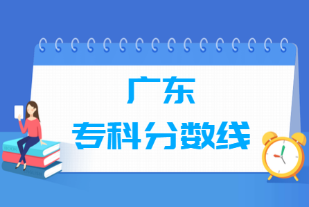 2023年广东高考多少分能上专科学校（含2021-2022历年）