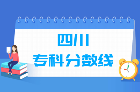 2023四川高考专科分数线多少分（含2021-2022历年）
