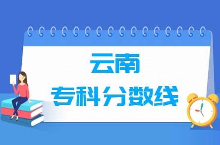 2023云南高考多少分能上专科学校（含2021-2022历年）