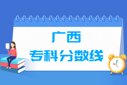 2023广西高考专科分数线多少分（含2021-2022历年）
