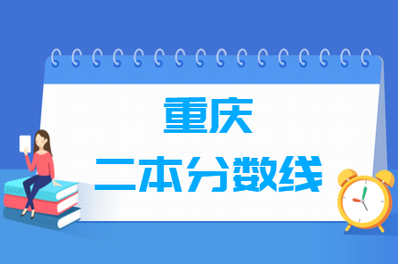 2020年重庆高考二本分数线（理科+文科）