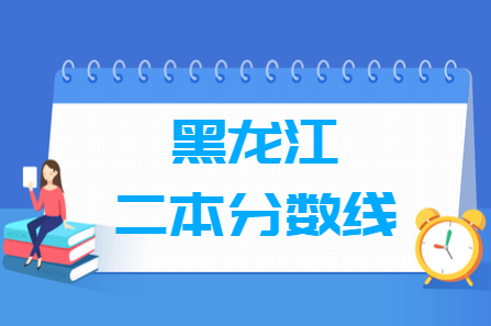 2023黑龙江高考二本分数线多少分（含2021-2022历年）