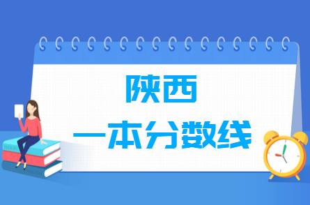 2023陕西高考一本分数线多少分（含2021-2022历年）