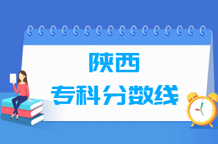 2020年陕西高考专科分数线（文科+理科）