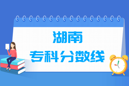 2023湖南高考专科分数线多少分（含2021-2022历年）