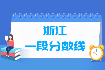 2023浙江高考一段分数线多少分（含2021-2022历年）