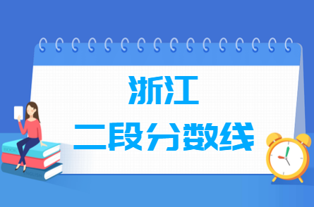 2023浙江高考二段分数线多少分（含2021-2022历年）