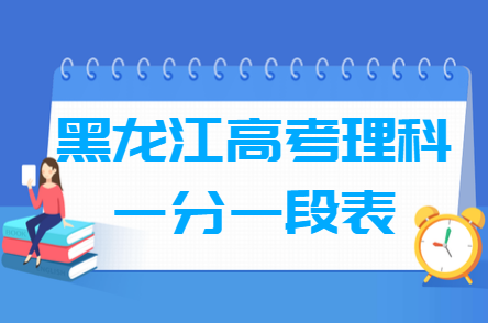2019黑龙江高考一分一段表（理科）