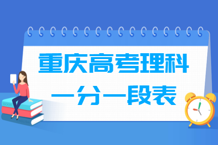 2019重庆高考一分一段表（理科）
