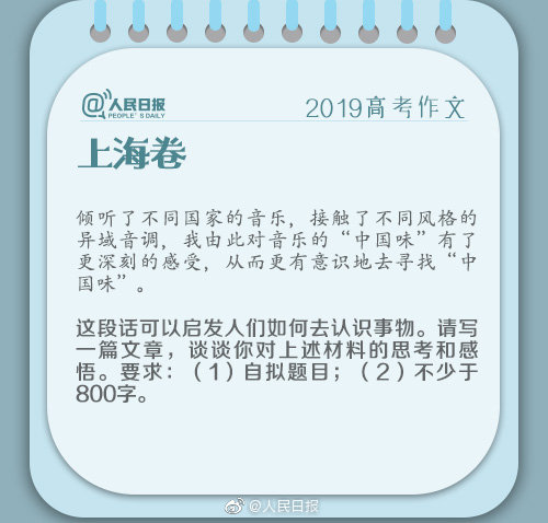 2019年高考上海卷作文题目：中国味
