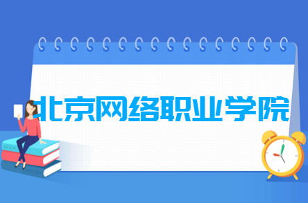 北京网络职业半岛在线注册是大专吗，是大专还是中专？