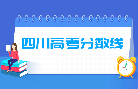 2022年四川高考分数线公布（含2020-2021历年）