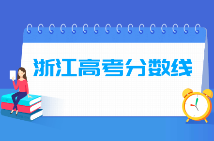 2021浙江高考分数线一览表（一段、二段、特殊类型）