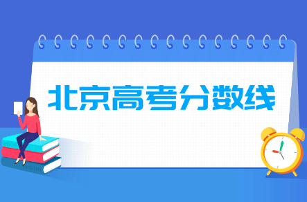 2022年北京高考分数线一览表（含2020-2021历年）