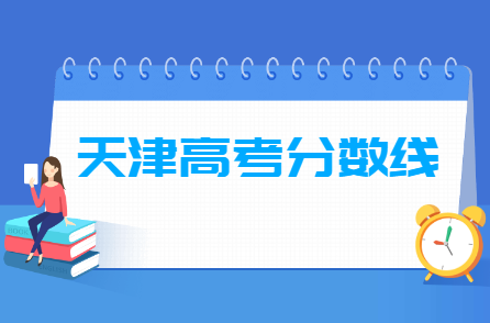 2023年天津高考分数线多少分（含2021-2022历年）