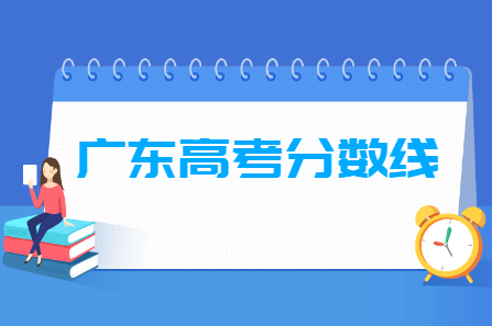 2023年广东高考分数线多少分（含2021-2022历年）