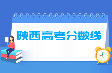 2022陕西高考分数线一览表（一本、二本、专科）