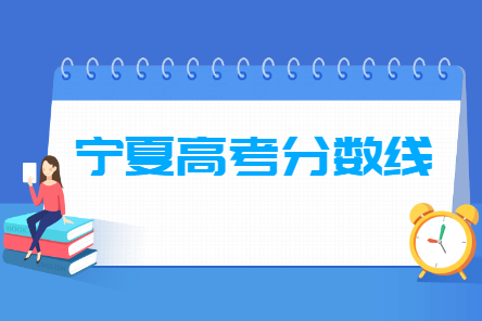 2021宁夏高考分数线一览表（一本、二本、专科）
