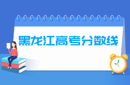 2021黑龙江高考分数线一览表（一本、二本、专科）