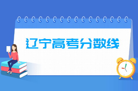 2021年辽宁高考分数线一览表（本科、专科）