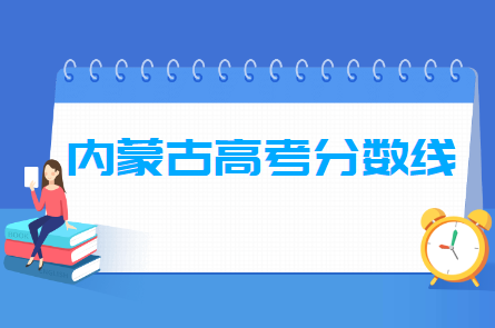 2023年内蒙古高考分数线一览表（一本、二本、专科）