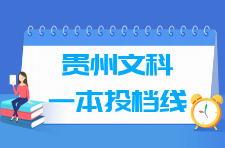 2019年贵州一本投档分数线（文科）