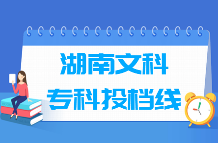 2019年湖南专科投档分数线（文科）