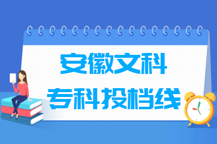 2019年安徽专科投档分数线（文科）