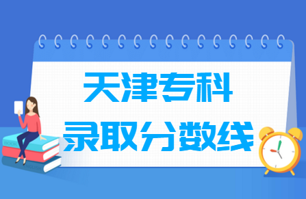 2023天津高考专科分数线多少分（含2021-2022历年）