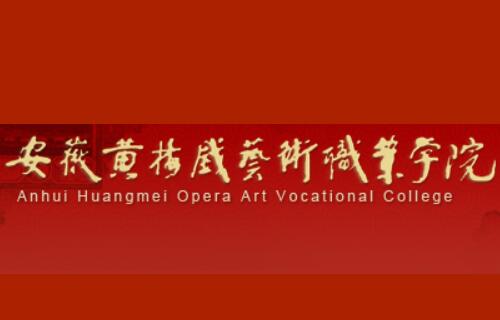 2021安徽黄梅戏艺术职业学院分类考试录取分数线（含2018-2020历年）