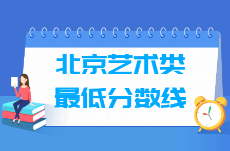 2023北京艺术高考分数线一览表（含2021-2022历年）
