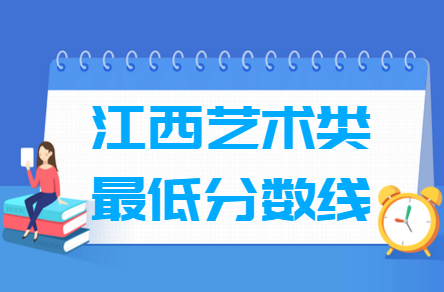 2023江西艺术高考分数线一览表（含2021-2022历年）
