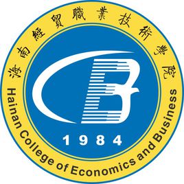 海南经贸职业技术学院双高专业群建设名单（2个）