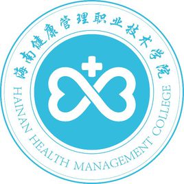 海南健康管理职业技术学院有哪些专业？