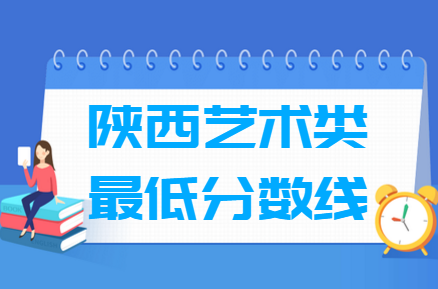 2023陕西艺术高考分数线一览表（含2021-2022历年）