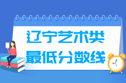 2023辽宁艺术高考分数线一览表（含2021-2022历年）