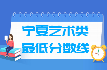 2023宁夏艺术高考分数线一览表（含2021-2022历年）