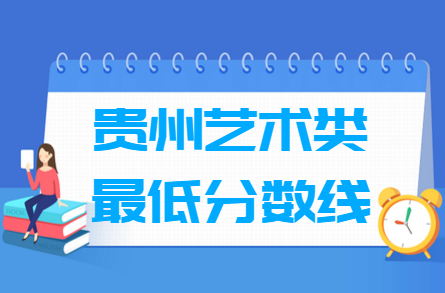 2023贵州艺术高考分数线一览表（含2021-2022历年）
