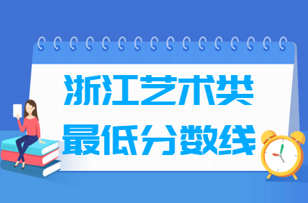 2022浙江艺术高考分数线一览表（含2020-2021历年）